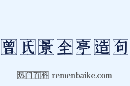曾氏景全亭造句是什么意思的图片